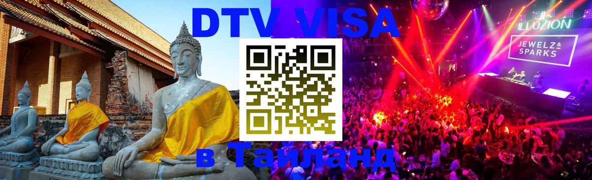 Стоимость и условия DTV визы — оформление в Таиланд под ключ - Сызрань 