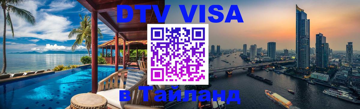 DTV Visa Thailand — прайс и условия, виза без дополнительных документов - Сызрань  05.10.2025 