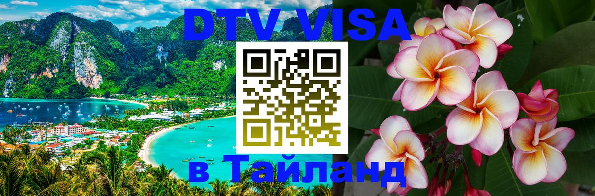 Сколько стоит виза DTV в Тайланд 